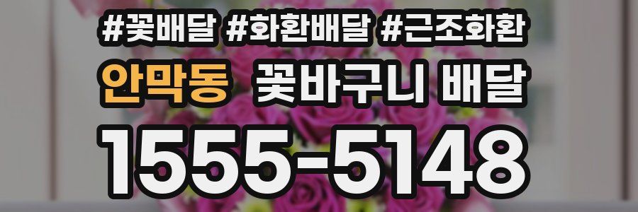 안막동 꽃바구니 배달