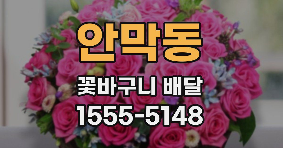 안막동 꽃바구니 배달