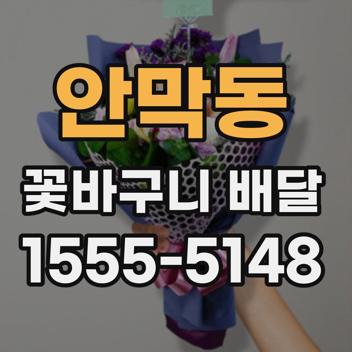 안막동 꽃바구니 배달