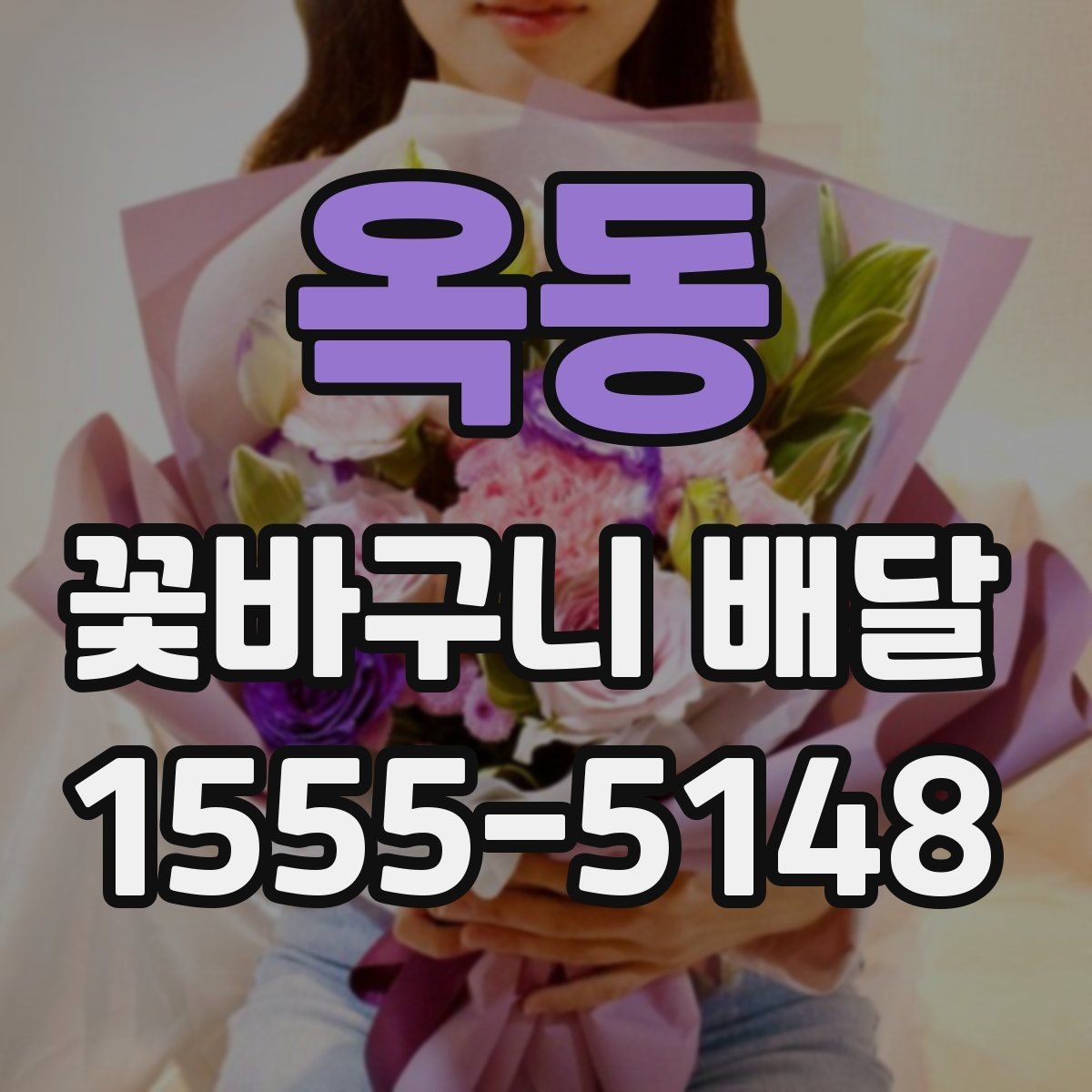 옥동 꽃바구니 배달 주문 시 알아둘 기준