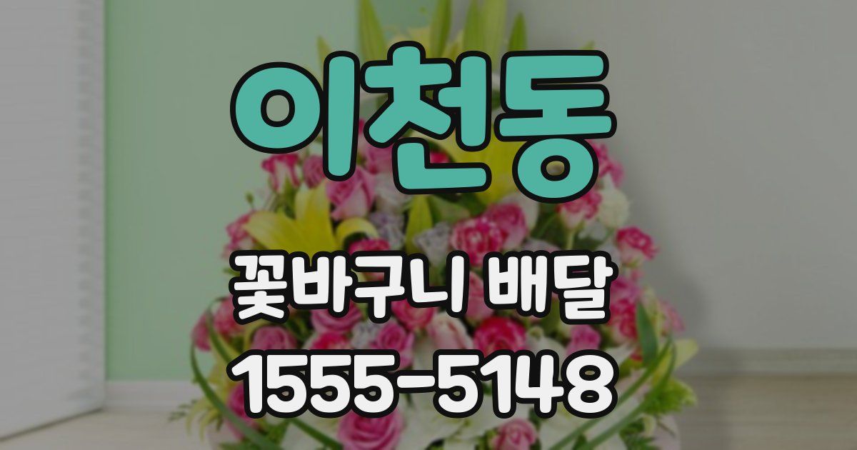 이천동 꽃바구니 배달