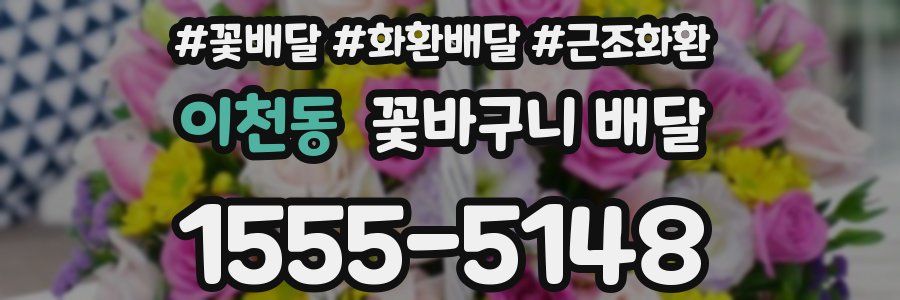 이천동 꽃바구니 배달