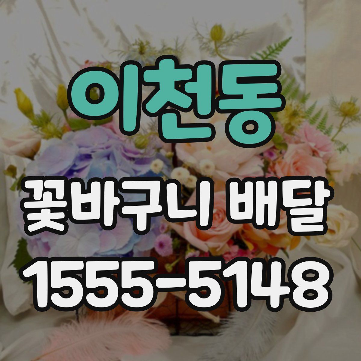 이천동 꽃바구니 배달