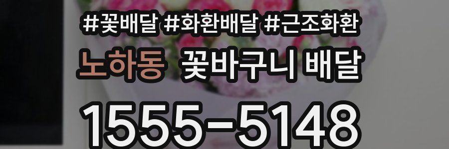 노하동 꽃바구니 배달