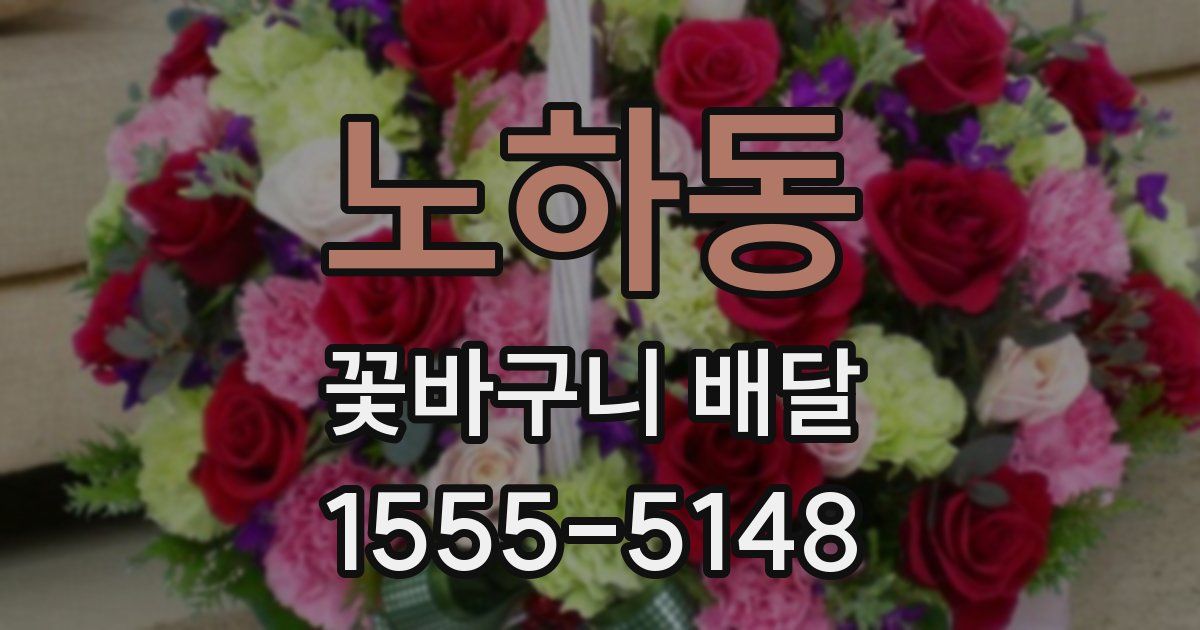 노하동 꽃바구니 배달