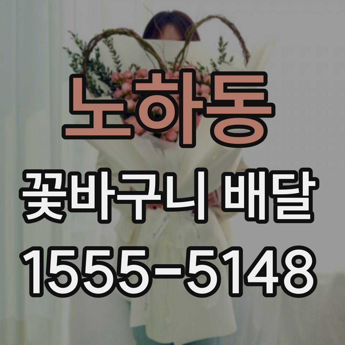 노하동 꽃바구니 배달