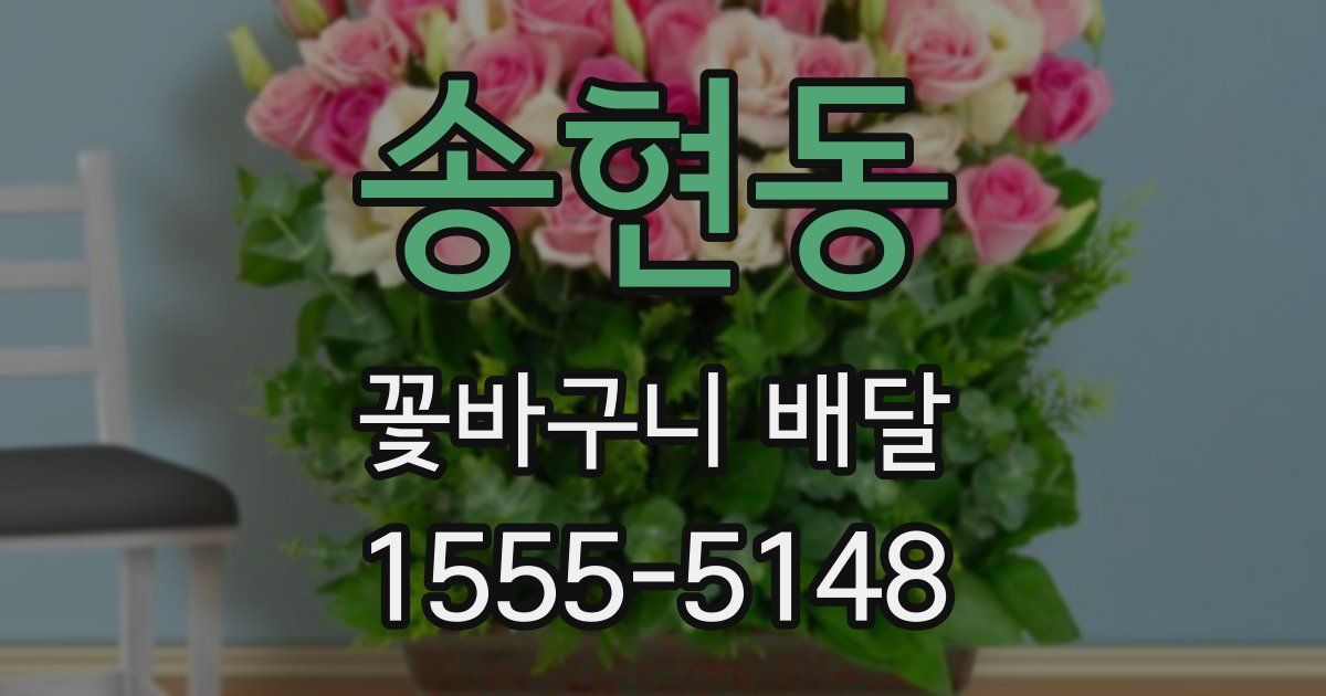 송현동 꽃바구니 배달