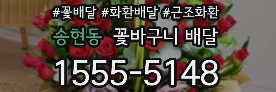 송현동 꽃바구니 배달