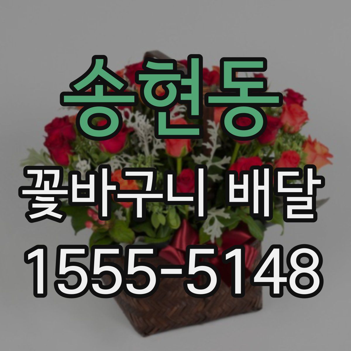 송현동 꽃바구니 배달