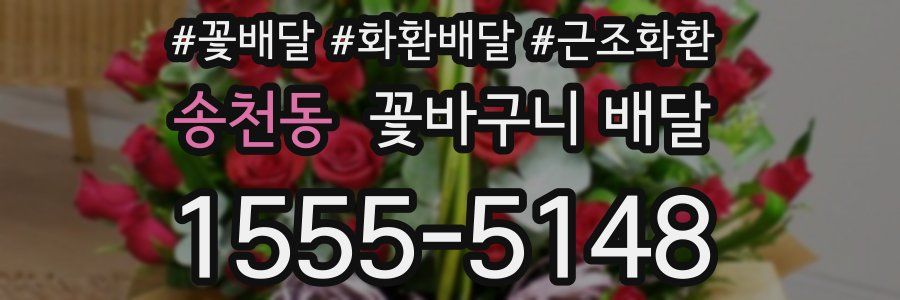 송천동 꽃바구니 배달