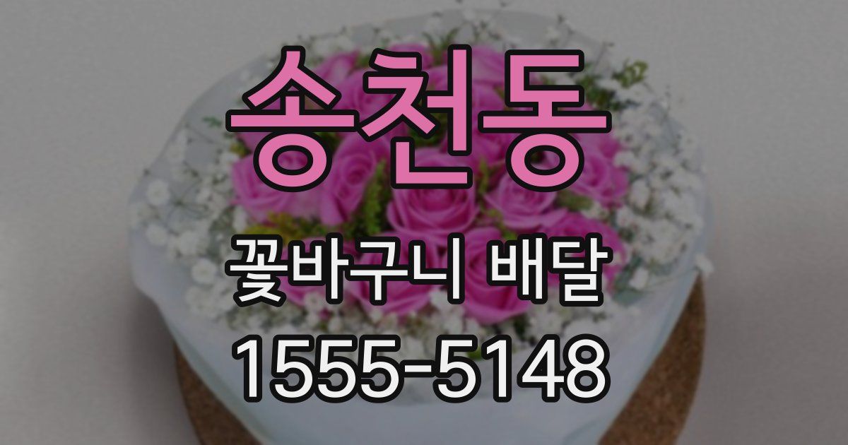 송천동 꽃바구니 배달