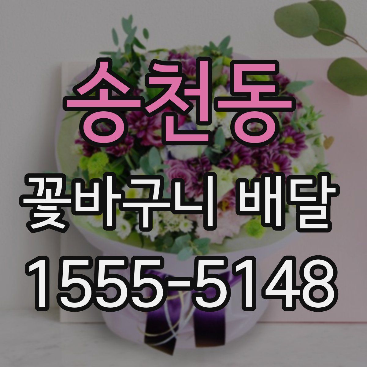 송천동 꽃바구니 배달