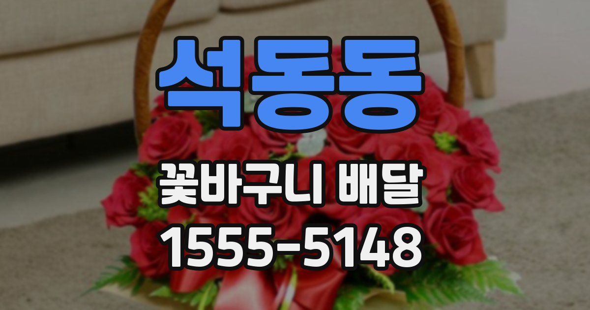 석동동 꽃바구니 배달