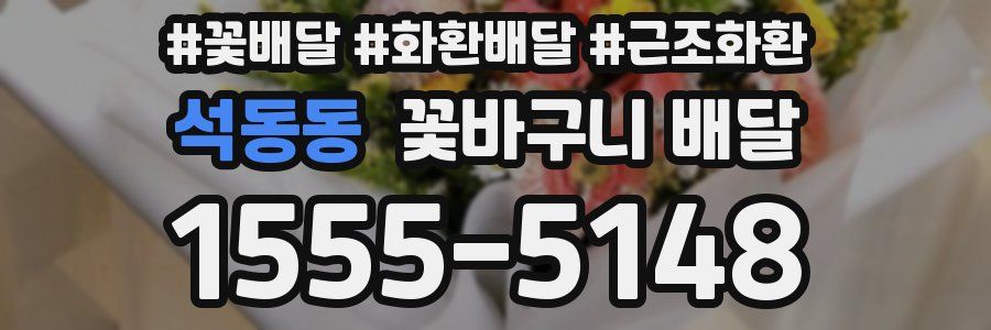 석동동 꽃바구니 배달