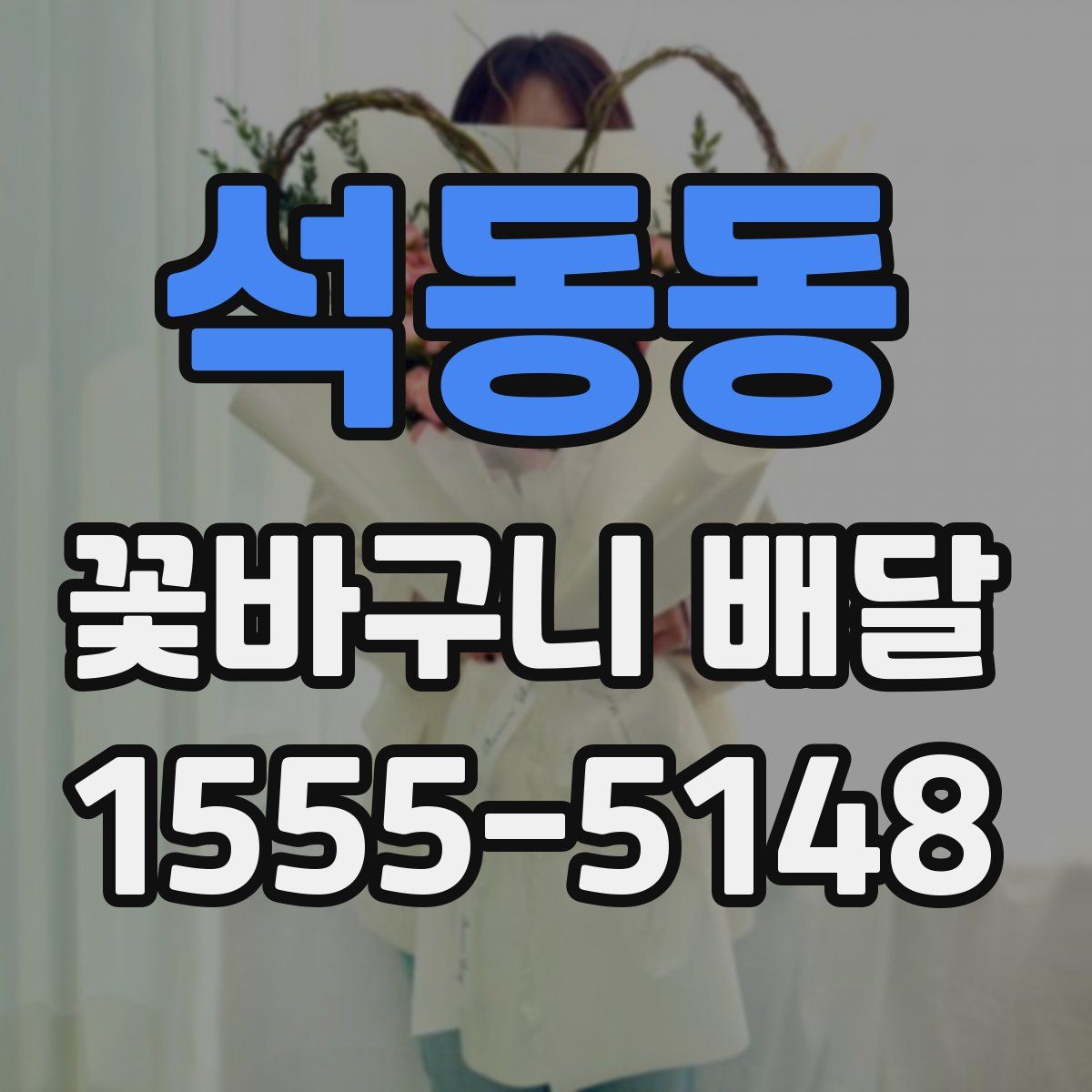 석동동 꽃바구니 배달