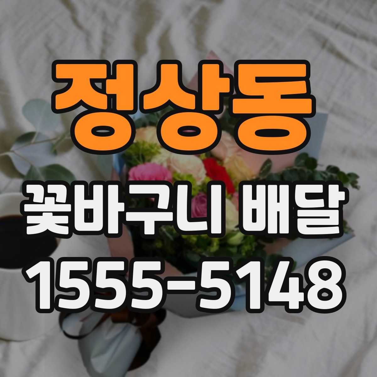정상동 꽃바구니 배달