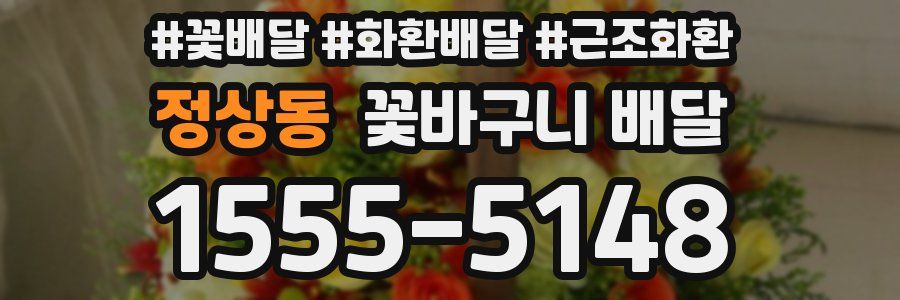 정상동 꽃바구니 배달