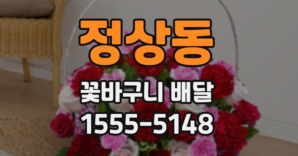 정상동 꽃바구니 배달