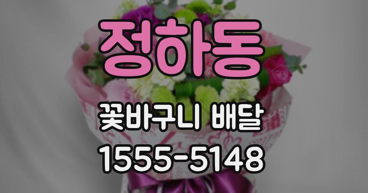 정하동 꽃바구니 배달