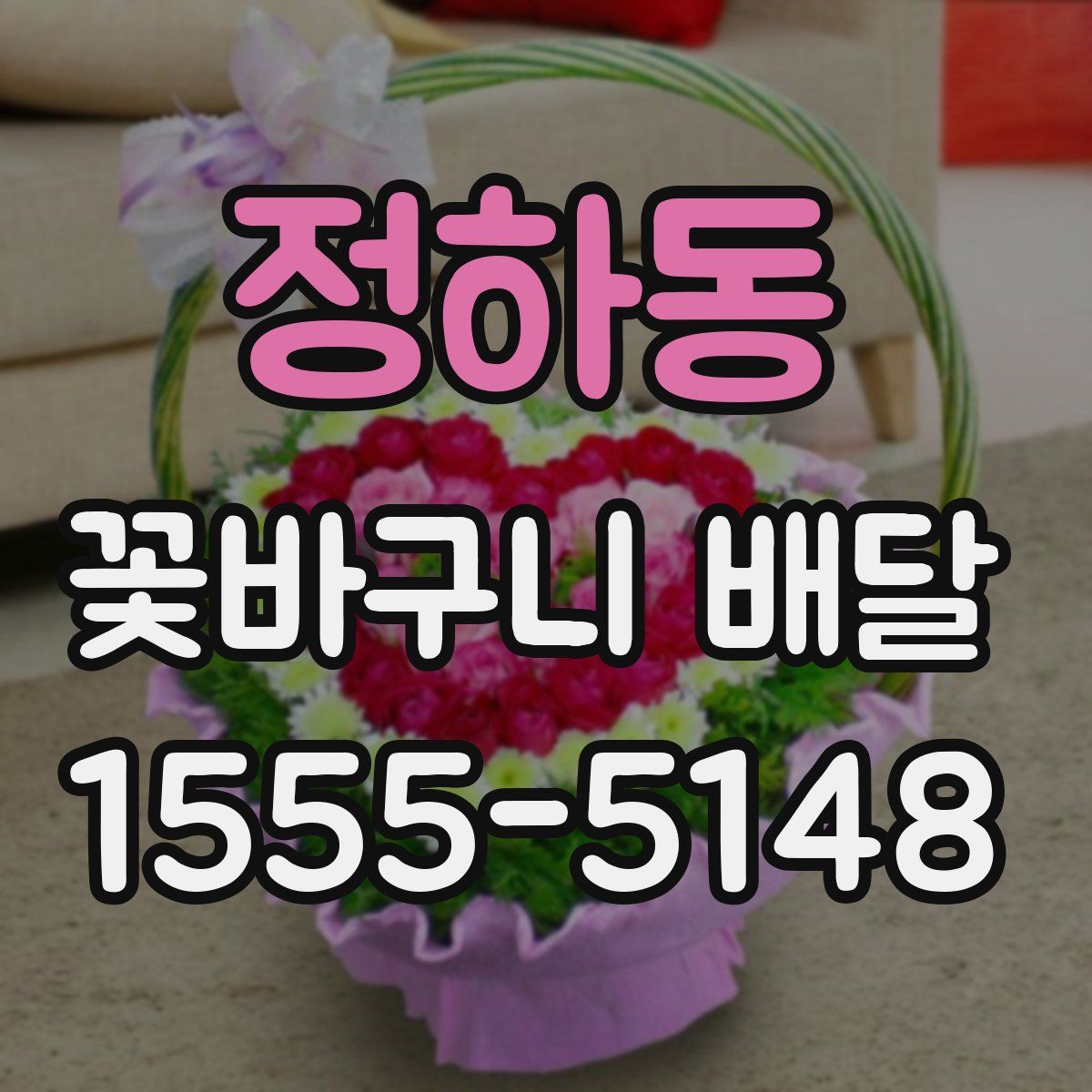 정하동 꽃바구니 배달