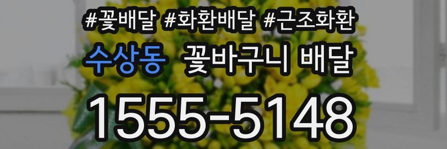 수상동 꽃바구니 배달