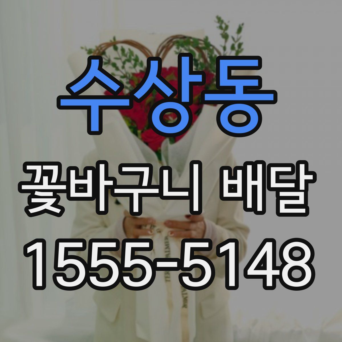 수상동 꽃바구니 배달