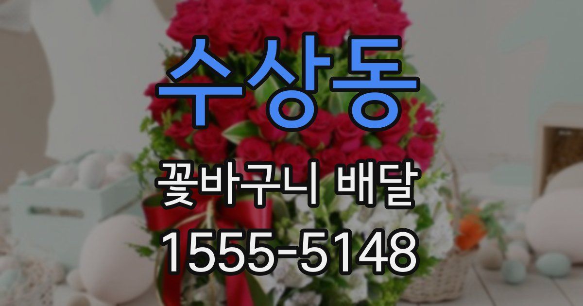 수상동 꽃바구니 배달
