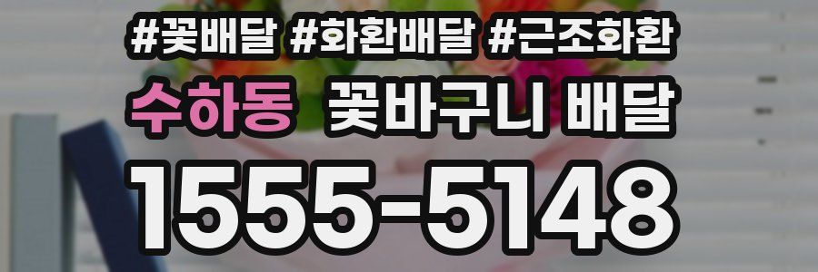 수하동 꽃바구니 배달