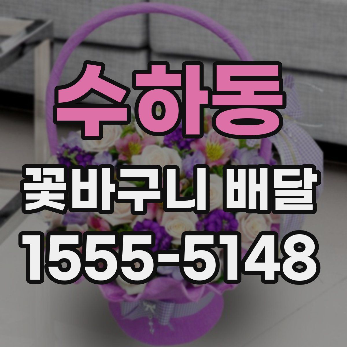 수하동 꽃바구니 배달