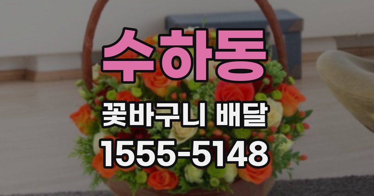 수하동 꽃바구니 배달