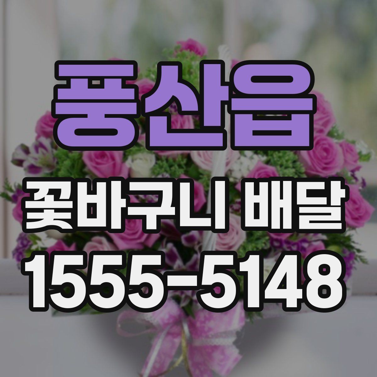 풍산읍 꽃바구니 배달 만족스러운 선택을 위한 비교 포인트