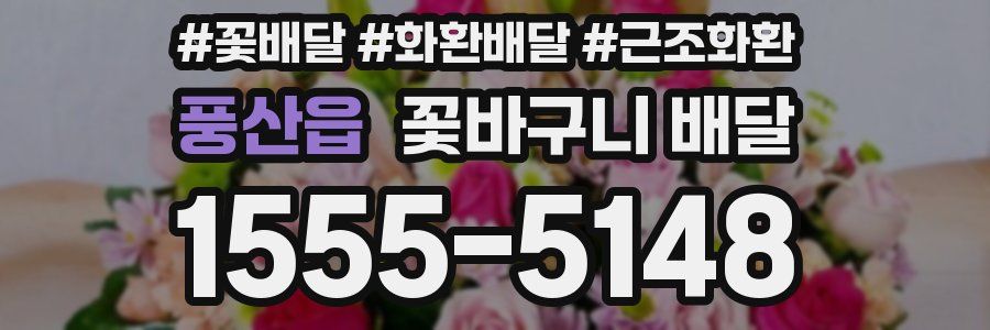 풍산읍 꽃바구니 배달