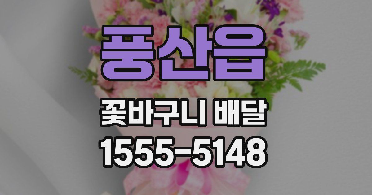 풍산읍 꽃바구니 배달