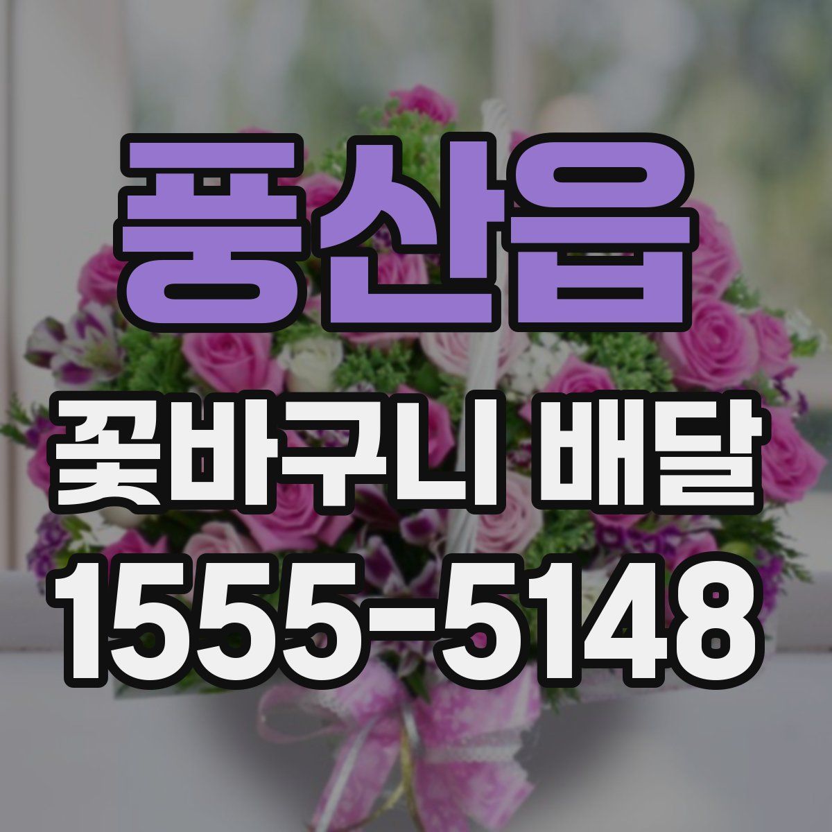 풍산읍 꽃바구니 배달