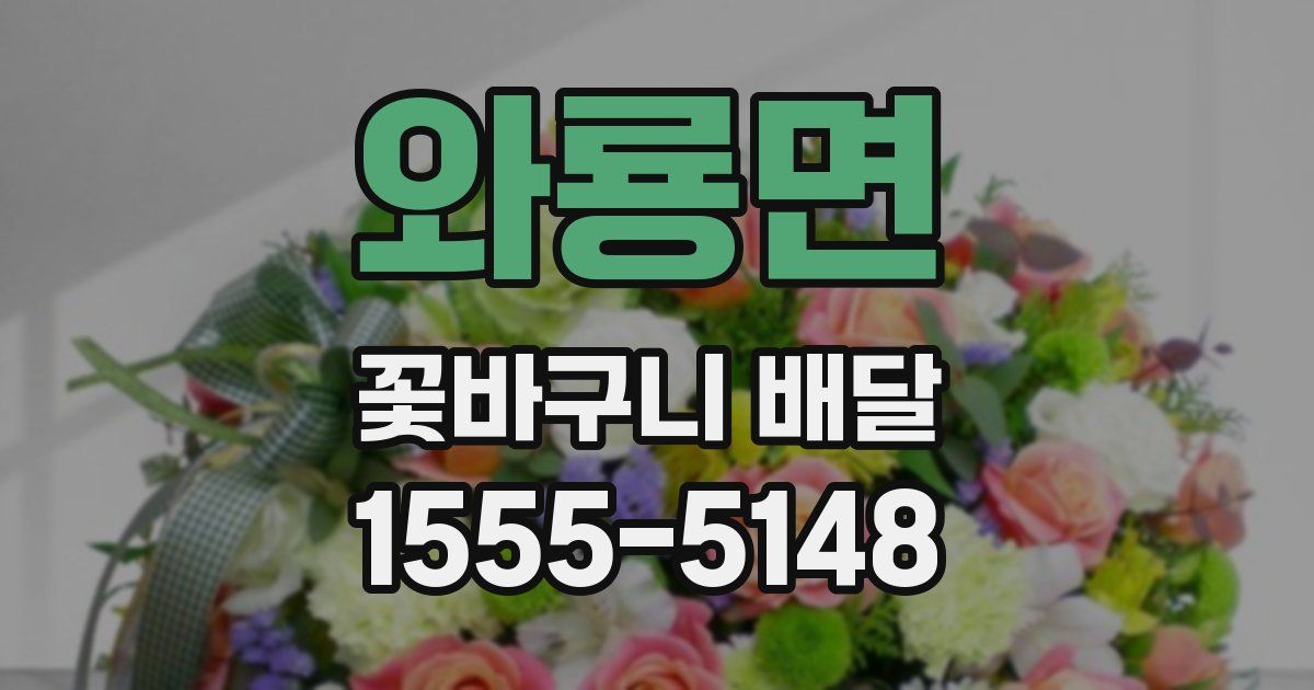 와룡면 꽃바구니 배달