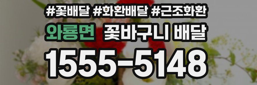 와룡면 꽃바구니 배달