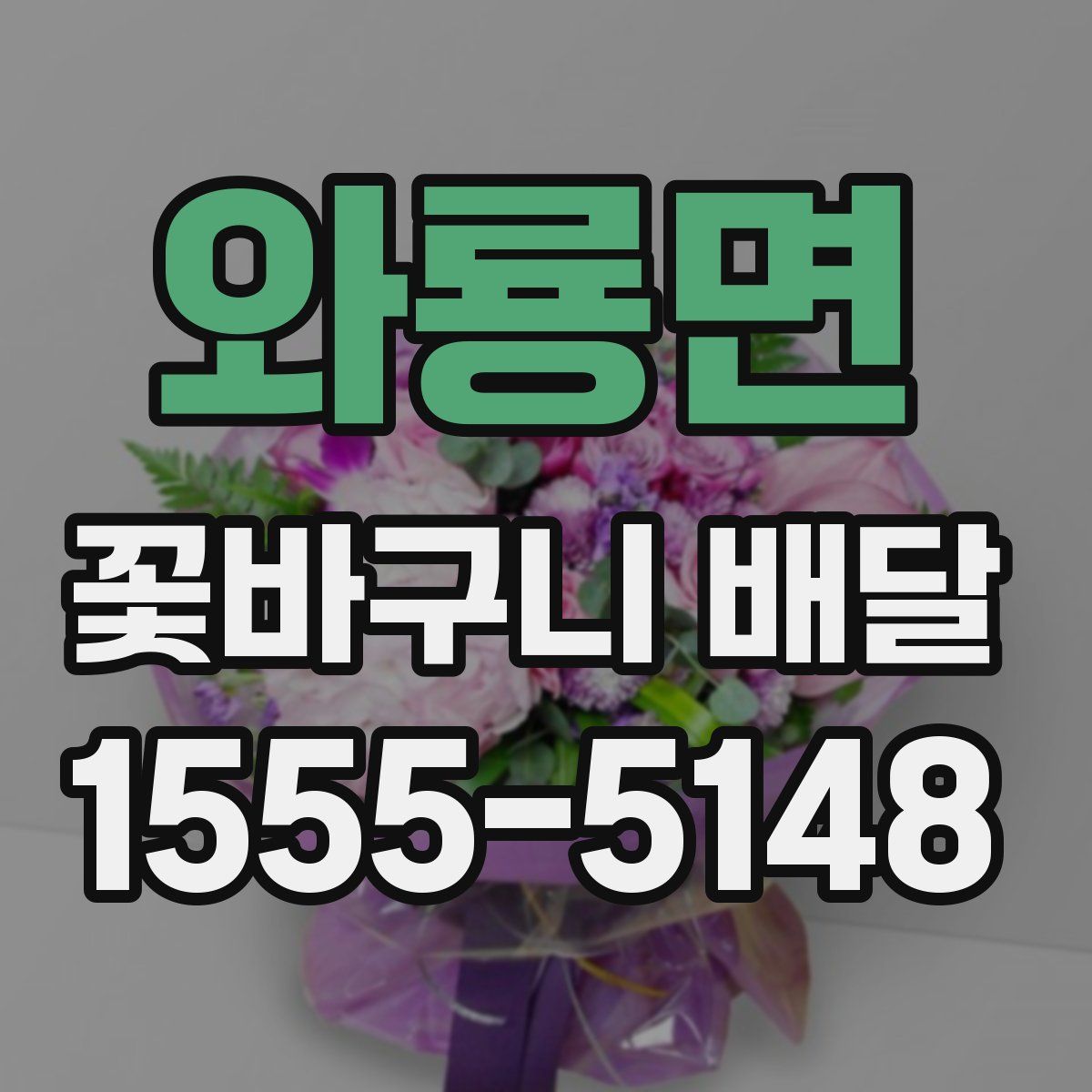 와룡면 꽃바구니 배달