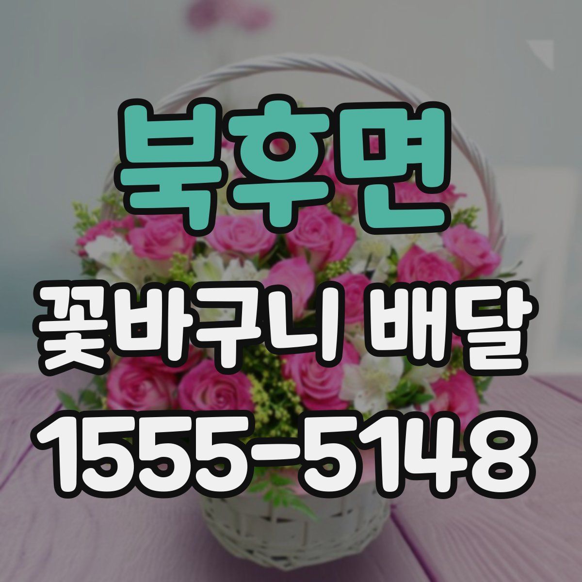 북후면 꽃바구니 배달