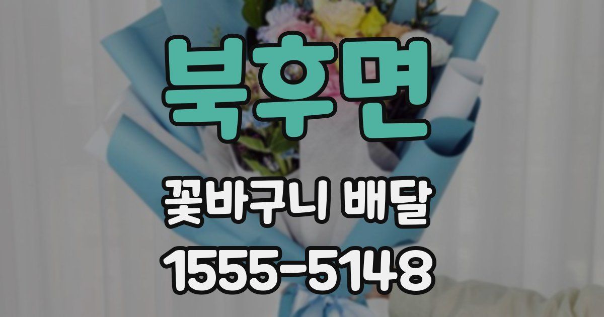 북후면 꽃바구니 배달