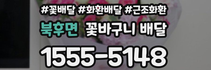 북후면 꽃바구니 배달