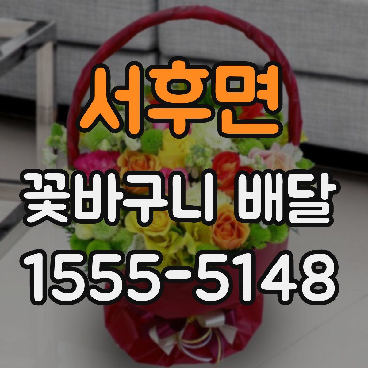 서후면 꽃바구니 배달