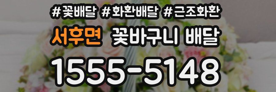 서후면 꽃바구니 배달