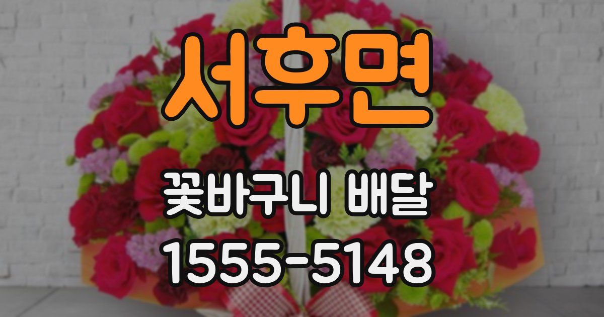 서후면 꽃바구니 배달