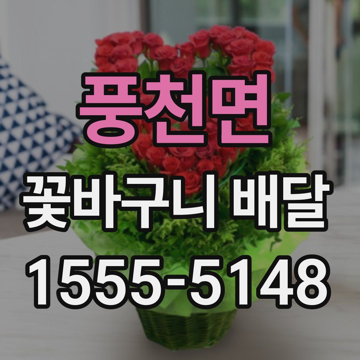 풍천면 꽃바구니 배달