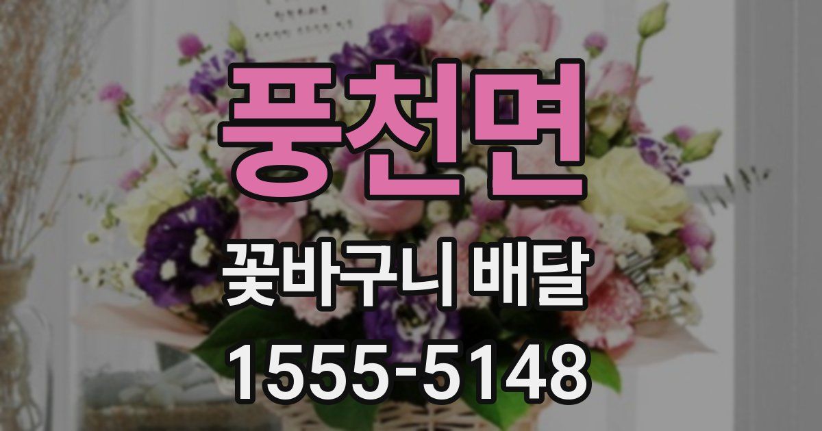 풍천면 꽃바구니 배달