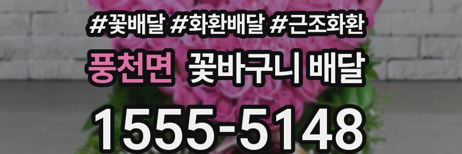 풍천면 꽃바구니 배달