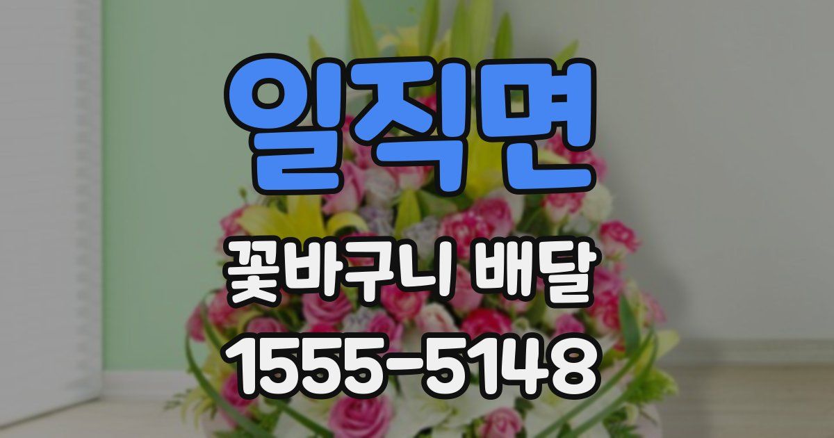 일직면 꽃바구니 배달
