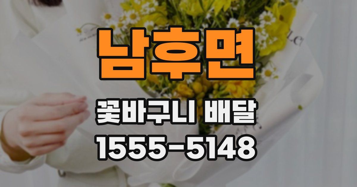 남후면 꽃바구니 배달