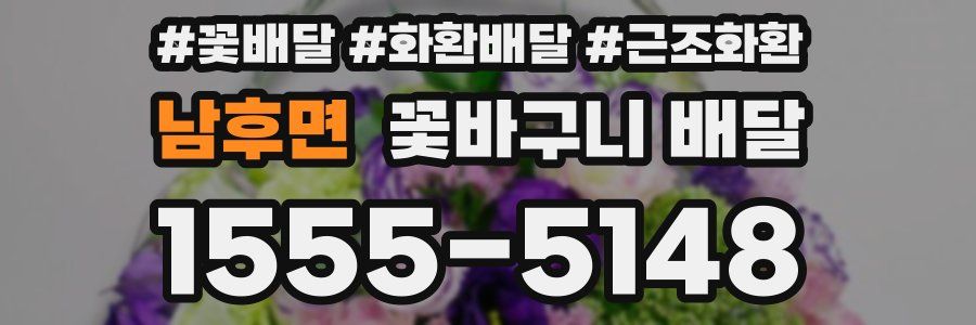 남후면 꽃바구니 배달