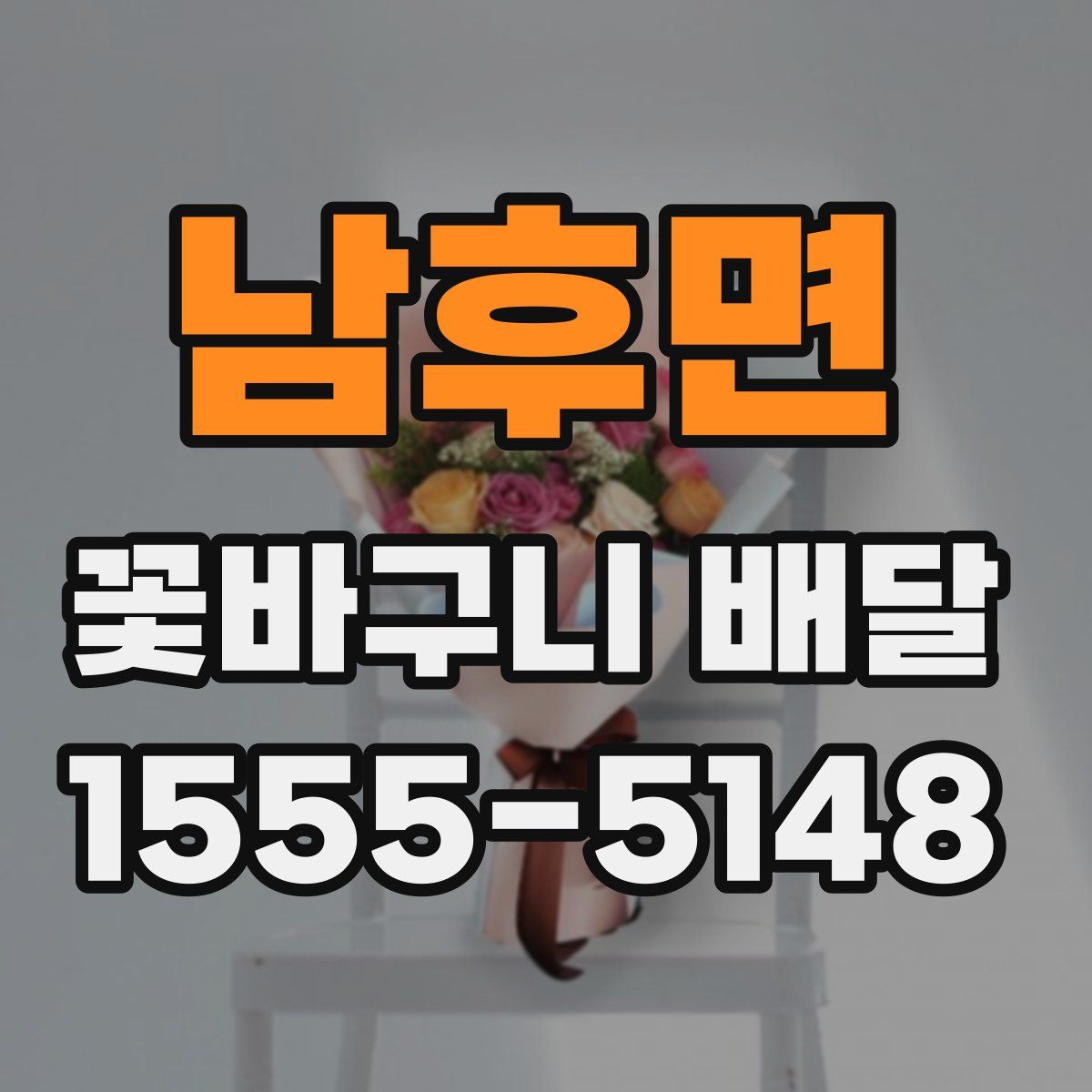 남후면 꽃바구니 배달